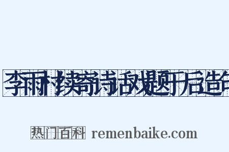 李雨村续寄诗话戏题于后造句是什么意思的图片